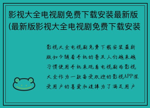 影视大全电视剧免费下载安装最新版(最新版影视大全电视剧免费下载安装)