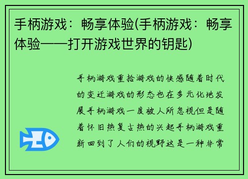 手柄游戏：畅享体验(手柄游戏：畅享体验——打开游戏世界的钥匙)