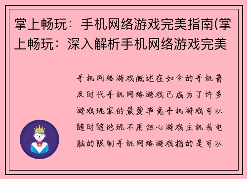 掌上畅玩：手机网络游戏完美指南(掌上畅玩：深入解析手机网络游戏完美指南)