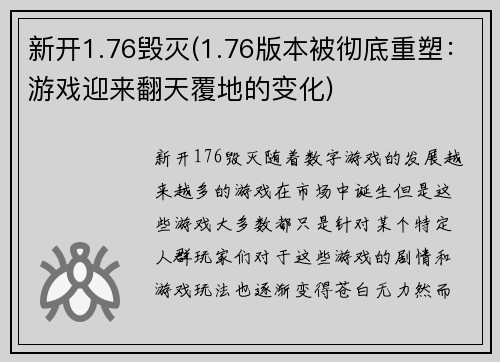 新开1.76毁灭(1.76版本被彻底重塑：游戏迎来翻天覆地的变化)