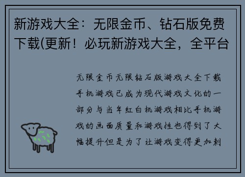 新游戏大全：无限金币、钻石版免费下载(更新！必玩新游戏大全，全平台限时免费淘金币、无限钻石版下载！)
