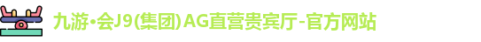 九游·会J9(集团)AG直营贵宾厅-官方网站